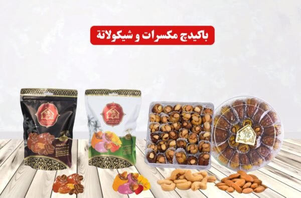 باكيدچ تمور مكسرات و شيكولاتة