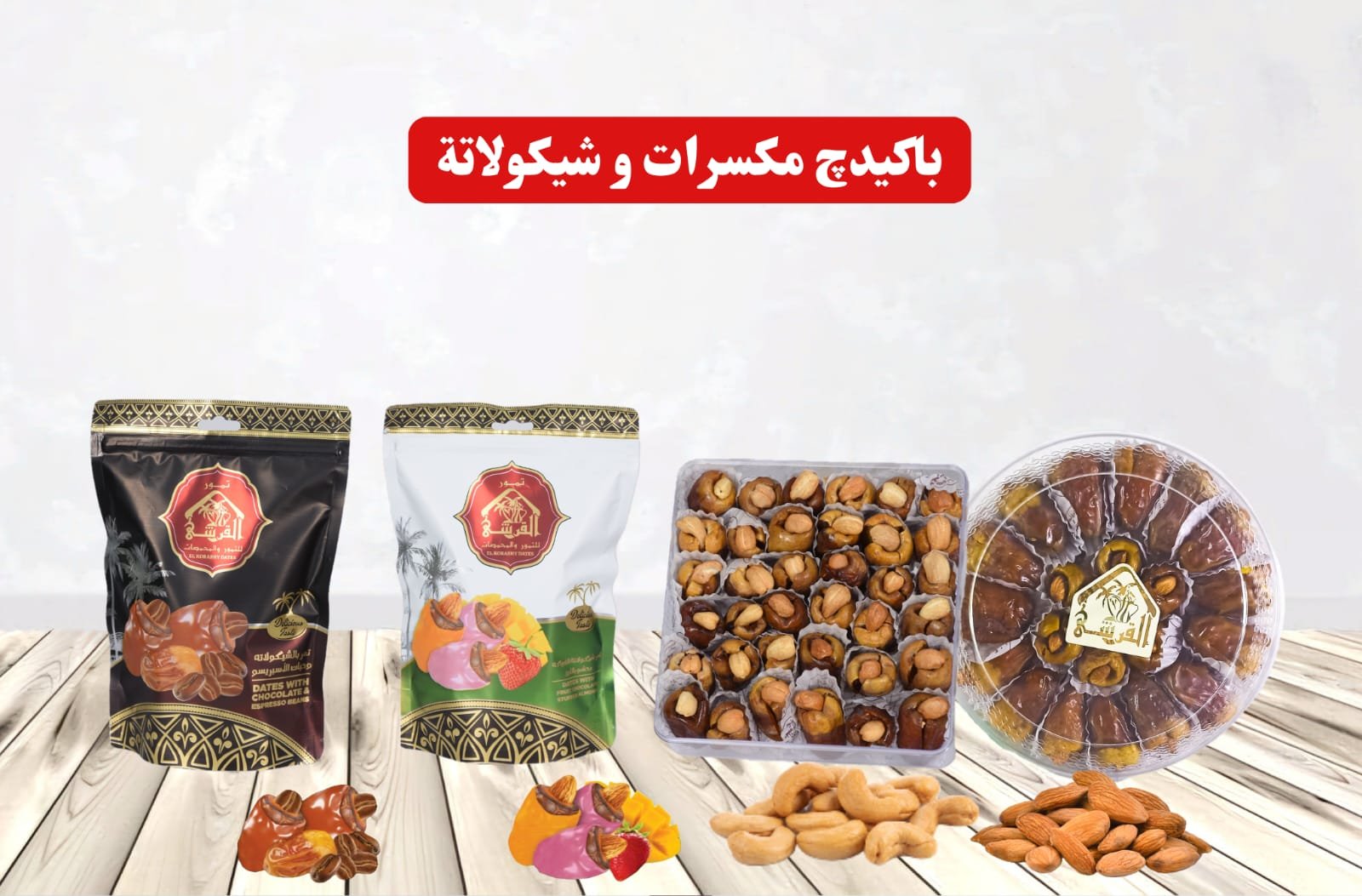 IMG-20240917-WA0021 باكيدچ تمور مكسرات و شيكولاتة